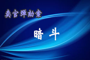 卖官弹劾案暗斗