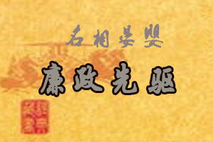 名相晏婴廉政先驱