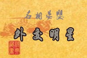 名相晏婴外交明星