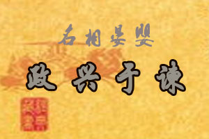 名相晏婴政兴于谏