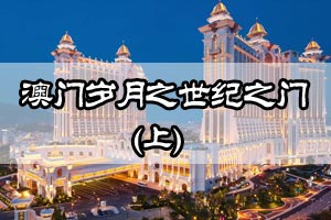 澳门岁月之世纪之门（上）