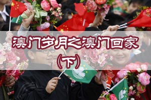 澳门岁月之澳门回家（下）