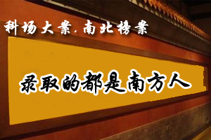 南北榜案录取的都是南方人