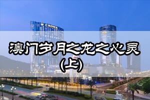 澳门岁月之龙之心灵（上）