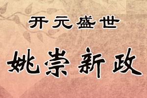 开元盛世姚崇新政