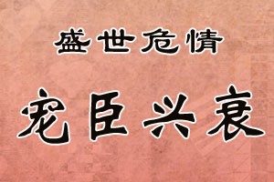 盛世危情宠臣兴衰