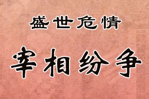 盛世危情宰相纷争