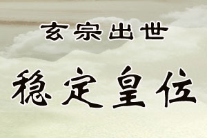 玄宗出世稳定皇位