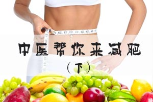 中医帮你来减肥（下）