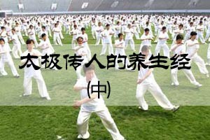 太极传人的养生经（中）
