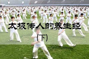 太极传人的养生经（下）