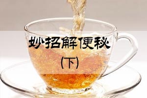妙招解便秘（下）