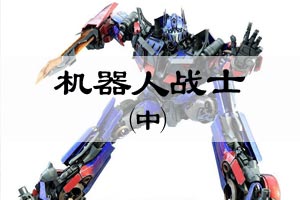 机器人战士（中）
