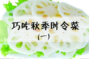 巧吃秋季时令菜（一）