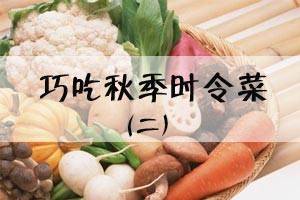 巧吃秋季时令菜(二)
