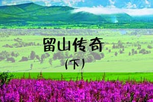 留山传奇（下）