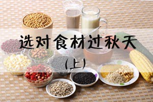 选对食材过秋天（上）