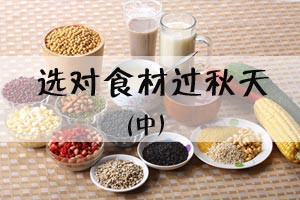 选对食材过秋天（中）