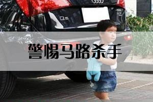 警惕马路杀手