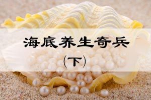 海底养生奇兵（下）