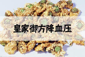 皇家御方降血压