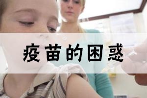 疫苗的困惑