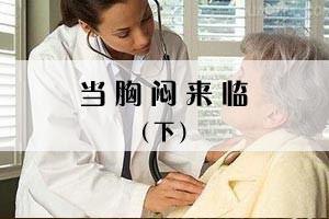当胸闷来临（下）
