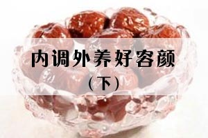 内调外养好容颜（下）