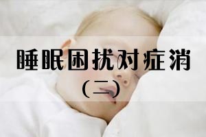 睡眠困扰对症消（二）