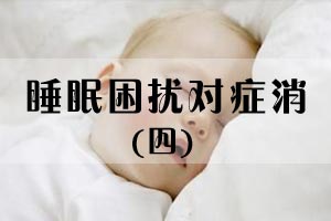 睡眠困扰对症消（四）
