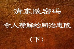 令人费解的同治惠陵（下）