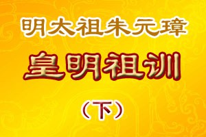 皇明祖训（下）