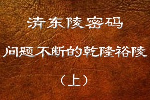 问题不断的乾隆裕陵（上）