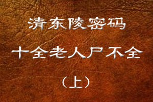十全老人尸不全（上）