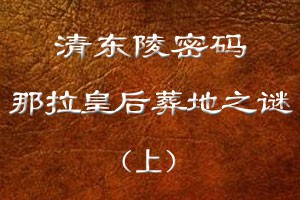 那拉皇后葬地之谜（上）