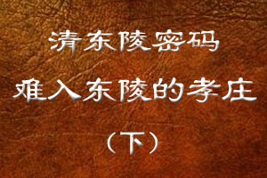 难入东陵的孝庄（下）