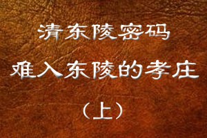 难入东陵的孝庄（上）
