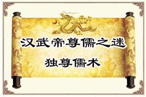 汉武帝尊儒之谜独尊儒术