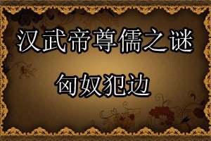 汉武帝尊儒之谜匈奴犯边