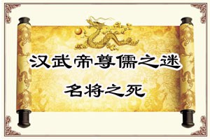 汉武帝尊儒之谜名将之死.