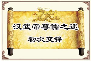 汉武帝尊儒之谜初次交锋