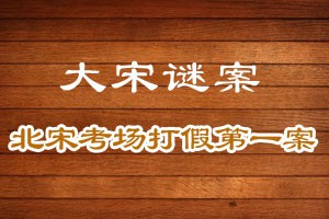 大宋谜案北宋考场打假第一案