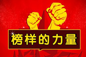 榜样到身边走进辽宁