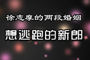 徐志摩的两段婚姻想逃跑的新郎