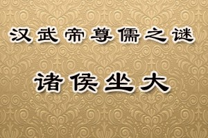 汉武帝尊儒之谜诸侯坐大