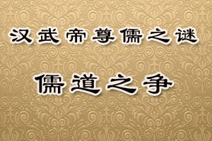 汉武帝尊儒之谜儒道之争