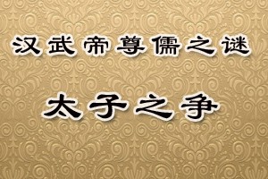 汉武帝尊儒之谜太子之争