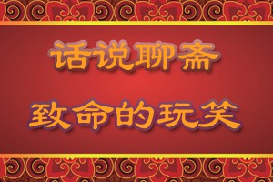 话说聊斋致命的玩笑