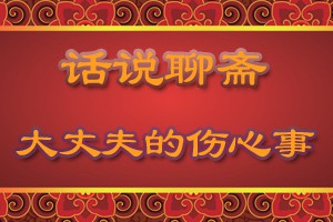 话说聊斋大丈夫的伤心事