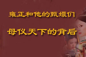 雍正和他的甄嬛们母仪天下的背后